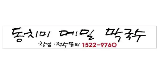 찬우물 동치미막국수 본점