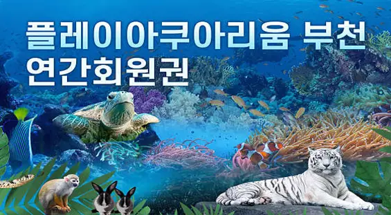 플레이아쿠아리움 부천