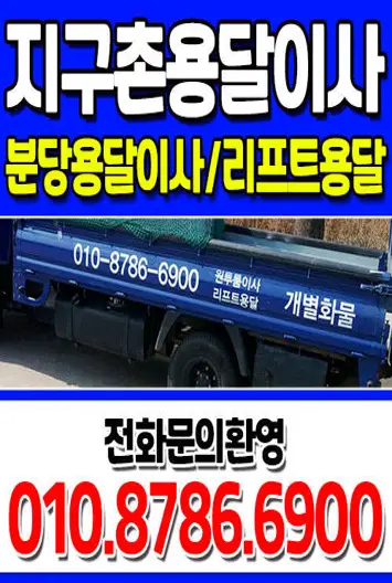 분당용달이사 지구촌