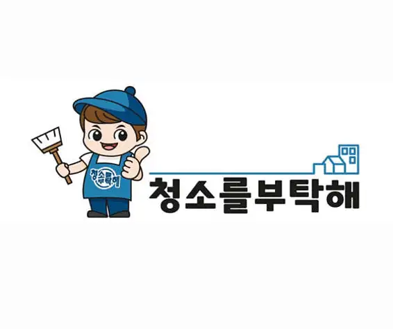 청소를부탁해입주청소이사청소