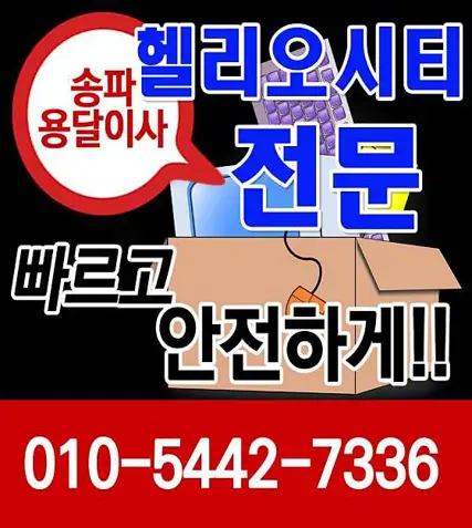 송파용달이사