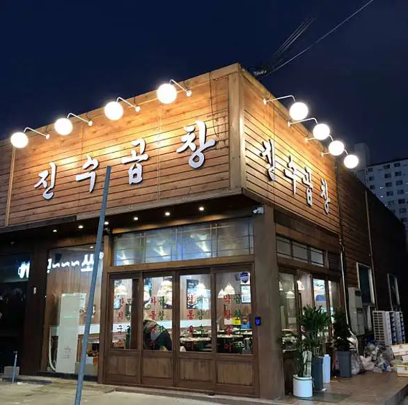 진수곱창 송천점