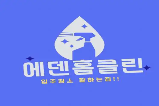 입주청소