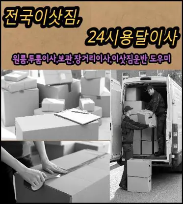 전국이삿짐24시용달이사