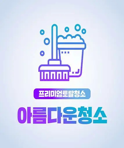 입주청소