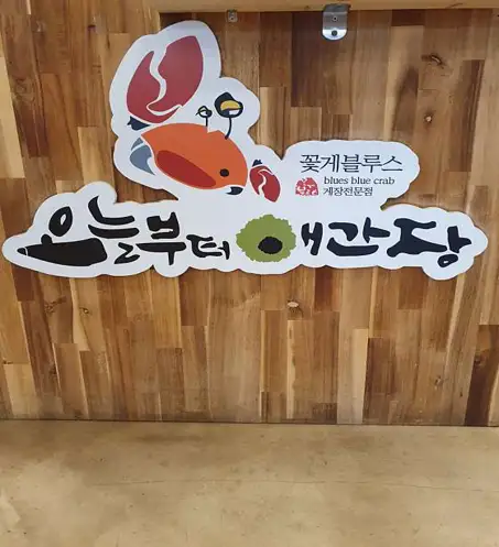 오늘부터애간장