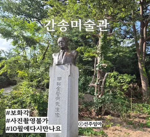 간송미술관