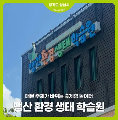 맹산환경생태학습원