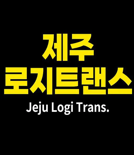 제주로지트랜스