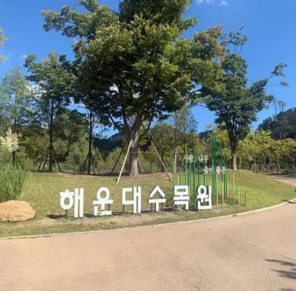 해운대수목원