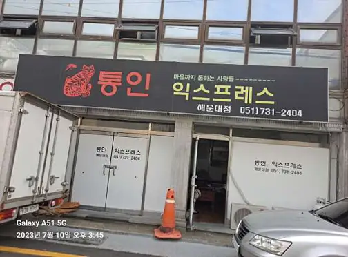 통인익스프레스 해운대A점